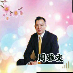周雅文