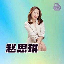 赵思琪